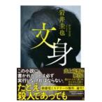 翌日発送・文身/岩井圭也