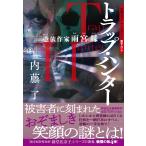 翌日発送・トラップ・ハンター/内藤了