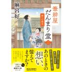 筆耕屋だんまり堂 ２/麻宮好