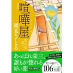 喧嘩屋 新装版/岡本さとる