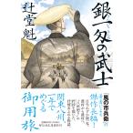 銀一匁の武士/辻堂魁