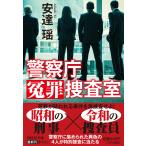 警察庁冤罪捜査室/安達瑶