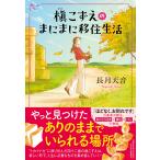 槇こずえのまにまに移住生活/長月天音