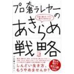 翌日発送・プロ奢ラレヤーのあきらめ戦略/プロ奢ラレヤー