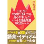  на следующий день отправка *1 день 1 минут!TOEIC L&R тест .. тысяч книга@ knock! часть 5 язык . проблема 700 пункт re/ Nakamura ..