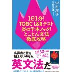  на следующий день отправка *1 день 1 минут!TOEIC L&R тест .. тысяч книга@ knock!.... грамматика тщательный ../ Nakamura ..