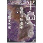 翌日発送・半島へ/数多久遠