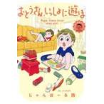 翌日発送・おとうさん、いっしょに遊ぼ/じゃんぽ〜る西