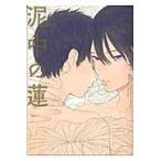 翌日発送・泥中の蓮/ためこう