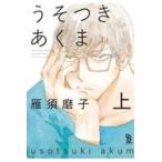 翌日発送・うそつきあくま 上/雁須磨子
