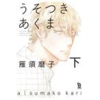 翌日発送・うそつきあくま 下/雁須磨子