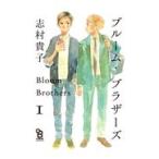 翌日発送・ブルーム・ブラザーズ １/志村貴子