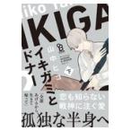 翌日発送・イキガミとドナー 下/山中ヒコ
