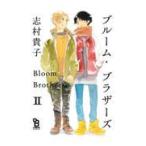 翌日発送・ブルーム・ブラザーズ ２/志村貴子