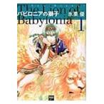 バビロニアの獅子 １/氷栗優