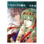 バビロニアの獅子 ２/氷栗優