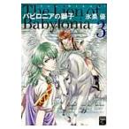 バビロニアの獅子 ３/氷栗優