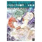 バビロニアの獅子 ４/氷栗優