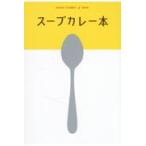 翌日発送・スープカレー本