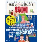 翌日発送・地図でスッと頭に入る韓国/クォン・ヨンソク