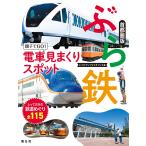 翌日発送・ぶら鉄親子でＧＯ！電車見まくりスポット首都圏版 ２版/レイルマンフォトオフ
