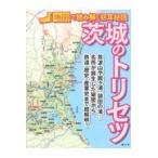 翌日発送・茨城のトリセツ