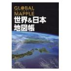 グローバルマップル世界＆日本地図帳 ２版