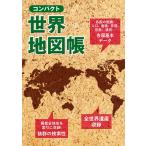 翌日発送・コンパクト世界地図帳 ４版