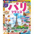 まっぷるパリ・フランス