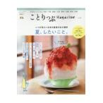 翌日発送・ことりっぷＭａｇａｚｉｎｅ Ｖｏｌ．２５（２０２０　Ｓｕｍ
