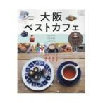 大阪ベストカフェ