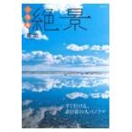 ご当地絶景　東北