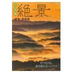 ご当地絶景　関東甲信越
