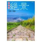 ご当地絶景　中国・四国