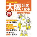 翌日発送・大阪詳細便利地図 ３版