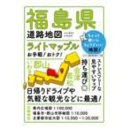 翌日発送・福島県道路地図 ６版