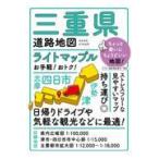 翌日発送・三重県道路地図 ５版