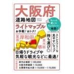 翌日発送・大阪府道路地図 ５版