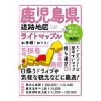 翌日発送・鹿児島県道路地図 ５版