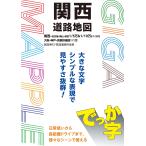 翌日発送・でっか字関西道路地図 ４版