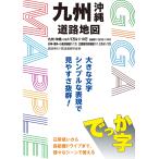 翌日発送・でっか字九州沖縄道路地図 ４版