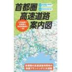 翌日発送・首都圏高速道路案内図 ２版