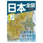 翌日発送・日本全図 ４版