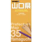 翌日発送・山口県 ７版