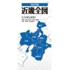 翌日発送・近畿全図 ３版