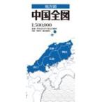 翌日発送・中国全図 ３版