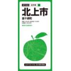 翌日発送・北上市 ３版