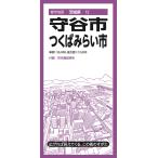 翌日発送・守谷・つくばみらい市 ３版