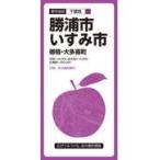 翌日発送・勝浦・いすみ市 ３版