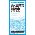 翌日発送・燕・三条市　加茂市 ４版